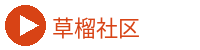 草榴社区